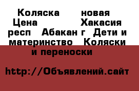 Коляска YOYA новая › Цена ­ 11 000 - Хакасия респ., Абакан г. Дети и материнство » Коляски и переноски   